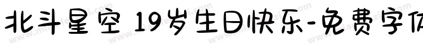 北斗星空 19岁生日快乐字体转换
